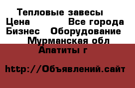 Тепловые завесы  › Цена ­ 5 230 - Все города Бизнес » Оборудование   . Мурманская обл.,Апатиты г.